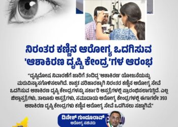 ಸರ್ಕಾರಿ ಆಸ್ಪತ್ರೆಗಳಲ್ಲಿ ನಿರಂತರ ಕಣ್ಣಿನ ಆರೋಗ್ಯ ಸೇವೆ ಒದಗಿಸುವ ಆಶಾಕಿರಣ ದೃಷ್ಟಿ ಕೇಂದ್ರ ಆರಂಭ..!!