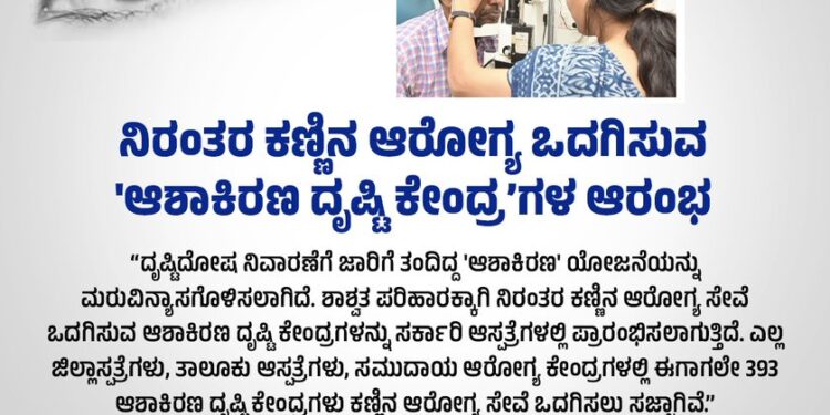 ಸರ್ಕಾರಿ ಆಸ್ಪತ್ರೆಗಳಲ್ಲಿ ನಿರಂತರ ಕಣ್ಣಿನ ಆರೋಗ್ಯ ಸೇವೆ ಒದಗಿಸುವ ಆಶಾಕಿರಣ ದೃಷ್ಟಿ ಕೇಂದ್ರ ಆರಂಭ..!!