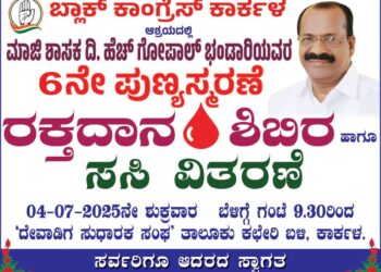 ಕಾರ್ಕಳ: ಜುಲೈ 4ರಂದು ರಕ್ತದಾನ ಶಿಬಿರ ಹಾಗೂ ಸಸಿ ವಿತರಣೆ ಕಾರ್ಯಕ್ರಮ..!!