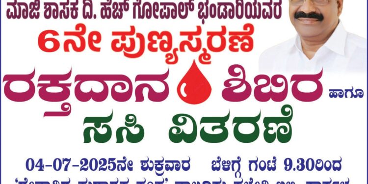 ಕಾರ್ಕಳ: ಜುಲೈ 4ರಂದು ರಕ್ತದಾನ ಶಿಬಿರ ಹಾಗೂ ಸಸಿ ವಿತರಣೆ ಕಾರ್ಯಕ್ರಮ..!!