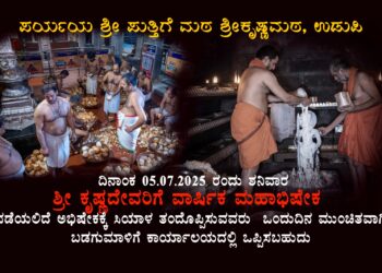 ಉಡುಪಿ :ಜುಲೈ 05ರಂದು ಶ್ರೀ ಕೃಷ್ಣದೇವರಿಗೆ ವಾರ್ಷಿಕ ಮಹಾಭಿಷೇಕ..!!