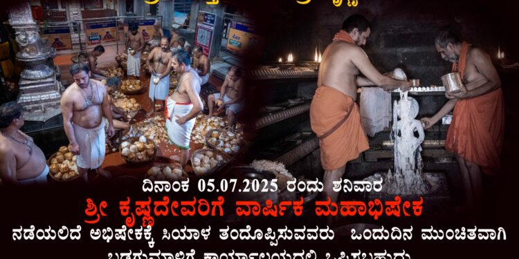 ಉಡುಪಿ :ಜುಲೈ 05ರಂದು ಶ್ರೀ ಕೃಷ್ಣದೇವರಿಗೆ ವಾರ್ಷಿಕ ಮಹಾಭಿಷೇಕ..!!