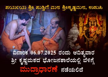 ಉಡುಪಿ :ಶ್ರೀ ಕೃಷ್ಣಮಠದಲ್ಲಿ ಜುಲೈ 06 ರಂದು ಮುದ್ರಾಧಾರಣೆ..!!