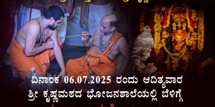 ಉಡುಪಿ :ಶ್ರೀ ಕೃಷ್ಣಮಠದಲ್ಲಿ ಜುಲೈ 06 ರಂದು ಮುದ್ರಾಧಾರಣೆ..!!