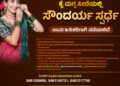 ರಾಷ್ಟ್ರೀಯ ಕೈಮಗ್ಗ ದಿನಾಚರಣೆ ಅಂಗವಾಗಿ ಕೈಮಗ್ಗದ ಸೀರೆಗಳನ್ನು ಉಟ್ಟು ಸಾಂಪ್ರದಾಯಿಕ ಸೌಂದರ್ಯ ಸ್ಪರ್ಧೆ ..!!