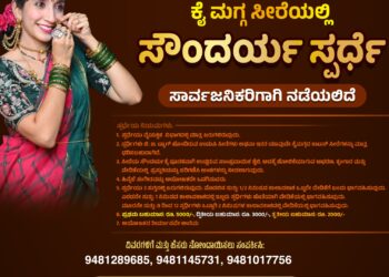 ರಾಷ್ಟ್ರೀಯ ಕೈಮಗ್ಗ ದಿನಾಚರಣೆ ಅಂಗವಾಗಿ ಕೈಮಗ್ಗದ ಸೀರೆಗಳನ್ನು ಉಟ್ಟು ಸಾಂಪ್ರದಾಯಿಕ ಸೌಂದರ್ಯ ಸ್ಪರ್ಧೆ ..!!