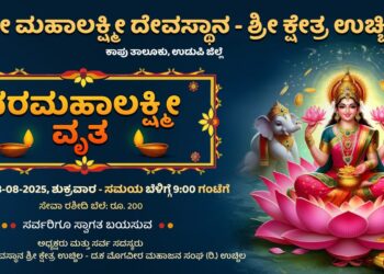 ಉಚ್ಚಿಲ ಶ್ರೀ ಮಹಾಲಕ್ಷ್ಮೀ ದೇವಸ್ಥಾನದಲ್ಲಿ ಆಗಸ್ಟ್ 8 ರಂದು ವರಮಹಾಲಕ್ಷ್ಮಿ ವೃತಪೂಜೆ..!!