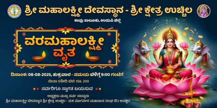 ಉಚ್ಚಿಲ ಶ್ರೀ ಮಹಾಲಕ್ಷ್ಮೀ ದೇವಸ್ಥಾನದಲ್ಲಿ ಆಗಸ್ಟ್ 8 ರಂದು ವರಮಹಾಲಕ್ಷ್ಮಿ ವೃತಪೂಜೆ..!!