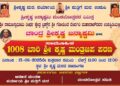 ನಾಳೆ ಶ್ರೀ ಕೃಷ್ಣ ಮಠದ ರಾಜಾಂಗಣದಲ್ಲಿ ಸಾಮೂಹಿಕ 1008 ಬಾರಿ ಶ್ರೀ ಕೃಷ್ಣ ಮಂತ್ರ ಜಪ ಪಠಣ..!!