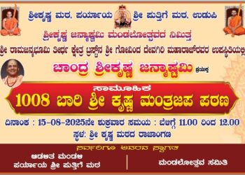 ನಾಳೆ ಶ್ರೀ ಕೃಷ್ಣ ಮಠದ ರಾಜಾಂಗಣದಲ್ಲಿ ಸಾಮೂಹಿಕ 1008 ಬಾರಿ ಶ್ರೀ ಕೃಷ್ಣ ಮಂತ್ರ ಜಪ ಪಠಣ..!!