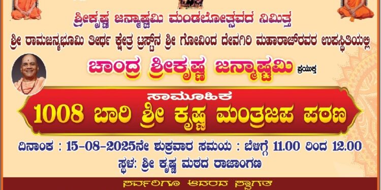 ನಾಳೆ ಶ್ರೀ ಕೃಷ್ಣ ಮಠದ ರಾಜಾಂಗಣದಲ್ಲಿ ಸಾಮೂಹಿಕ 1008 ಬಾರಿ ಶ್ರೀ ಕೃಷ್ಣ ಮಂತ್ರ ಜಪ ಪಠಣ..!!