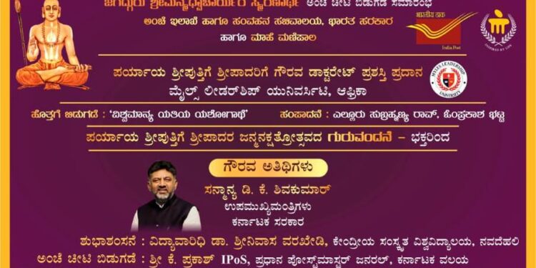 ಆಗಸ್ಟ್ 30 ರಂದು ಜಗದ್ಗುರು ಮಧ್ವಾಚಾರ್ಯರ ಅಂಚೆ ಚೀಟಿ ಬಿಡುಗಡೆ..!!