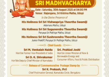 ಆಗಸ್ಟ್ 30 ರಂದು ಜಗದ್ಗುರು ಮಧ್ವಾಚಾರ್ಯರ ಅಂಚೆ ಚೀಟಿ ಬಿಡುಗಡೆ..!!