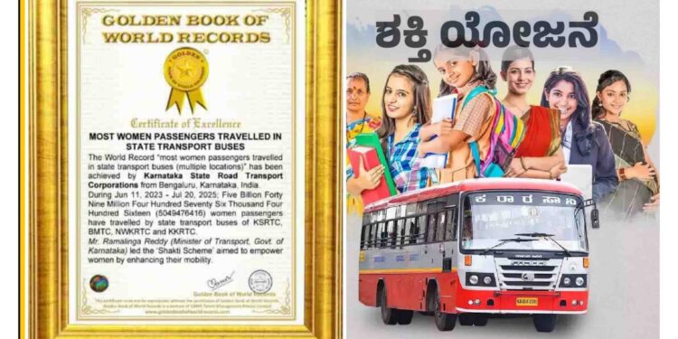 ಗೊಲ್ಡನ್ ಬುಕ್ ಆಫ್ ವರ್ಲ್ಡ್ ರೆಕಾರ್ಡ್ಸ್ ಸೇರ್ಪಡೆ ಗೊಂಡ ರಾಜ್ಯ ಸರ್ಕಾರದ ಮಹತ್ವಾಕಾಂಕ್ಷೆಯ ಶಕ್ತಿ ಯೋಜನೆ..!