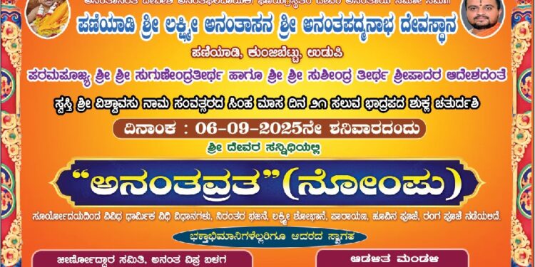 ಶ್ರೀ ಕ್ಷೇತ್ರ ಪಣಿಯಾಡಿಯಲ್ಲಿ ಕದಳೀಪೂಜೆಯೊಂದಿಗೆ (ನೊಂಪು)ಅನಂತ ವ್ರತಾಚರಣೆ..!!