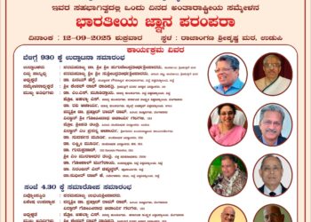 ಉಡುಪಿ :ಸೆಪ್ಟೆಂಬರ್ 12ರಂದು ಭಾರತೀಯ ಜ್ಞಾನ ಪರಂಪರೆ ಸಮ್ಮೇಳನ..!!