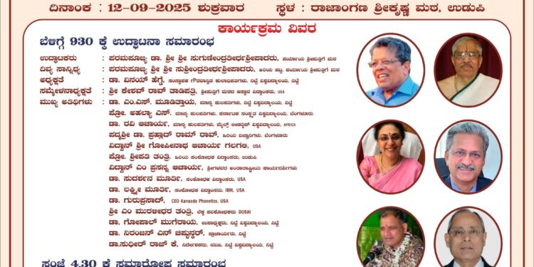 ಉಡುಪಿ :ಸೆಪ್ಟೆಂಬರ್ 12ರಂದು ಭಾರತೀಯ ಜ್ಞಾನ ಪರಂಪರೆ ಸಮ್ಮೇಳನ..!!