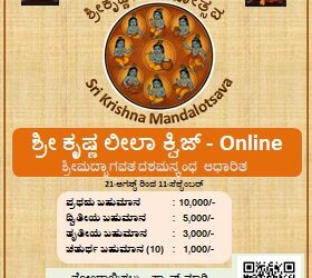 ಕೃಷ್ಣ ಲೀಲಾ ರಸಪ್ರಶ್ನೆ (Online): 21-ಆಗಸ್ಟ್ ರಿಂದ 11-ಸೆಪ್ಟೆಂಬರ್ ವರೆಗೆ..!