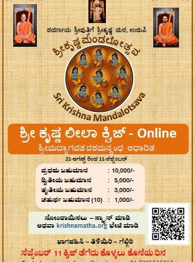 ಕೃಷ್ಣ ಲೀಲಾ ರಸಪ್ರಶ್ನೆ (Online): 21-ಆಗಸ್ಟ್ ರಿಂದ 11-ಸೆಪ್ಟೆಂಬರ್ ವರೆಗೆ..!