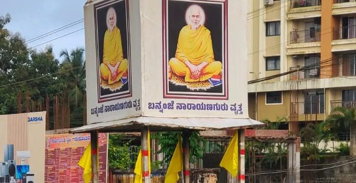 ಉಡುಪಿ: ಬನ್ನಂಜೆ ನಾರಾಯಣ ಗುರು ವೃತ್ತ ಪುನರ್ ಸ್ಥಾಪನೆ…!!