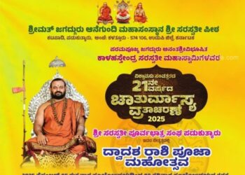 ಆನೆಗುಂದಿಮಠ ನಾಳೆ (ಸೆ.5) ದ್ವಾದಶ ರಾಶಿ ಪೂಜೆ..!!
