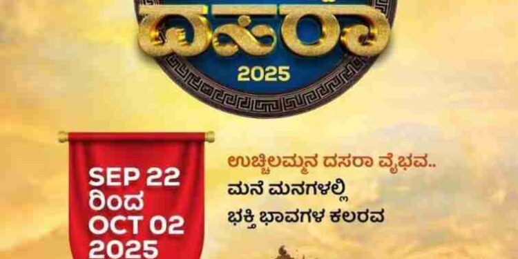 ಸೆಪ್ಟೆಂಬರ್ 22ರಿಂದ ಅಕ್ಟೋಬರ್ 2 ರವರೆಗೆ 4ನೇ ವರ್ಷದ ವೈಭವದ ಉಡುಪಿ-ಉಚ್ಚಿಲ ದಸರಾ ಮಹೋತ್ಸವ..!!