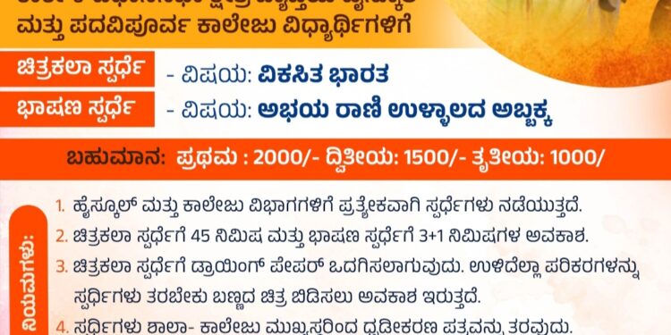 ಮಹಿಳಾ ಮೋರ್ಚಾ ವತಿಯಿಂದ ಭಾರತದ ಪ್ರಥಮ ಮಹಿಳಾ ಸ್ವಾತಂತ್ರ್ಯ ಹೋರಾಟಗಾರ್ತಿ ಅಭಯ ರಾಣಿ ಉಳ್ಳಾಲದ ಅಬ್ಬಕ್ಕ 500ನೇ ಜನ್ಮ ವರ್ಷಾಚರಣೆ..!!