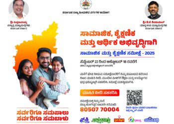 ಜಾತಿ ಗಣತಿ’ ಸಮೀಕ್ಷೆಯಲ್ಲಿ ನಿಮ್ಮ ಮನೆ ಬಿಟ್ಟು ಹೋಗಿದ್ದರೆ ಈ ಸಂಖ್ಯೆಗೆ ಕರೆ ಮಾಡುವಂತೆ ಸೂಚನೆ.!