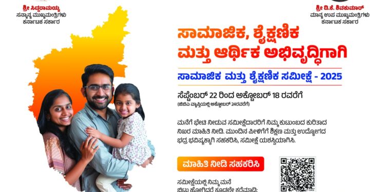 ಜಾತಿ ಗಣತಿ’ ಸಮೀಕ್ಷೆಯಲ್ಲಿ ನಿಮ್ಮ ಮನೆ ಬಿಟ್ಟು ಹೋಗಿದ್ದರೆ ಈ ಸಂಖ್ಯೆಗೆ ಕರೆ ಮಾಡುವಂತೆ ಸೂಚನೆ.!