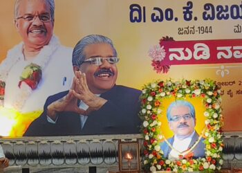 ರಾಜಕೀಯ ಮುತ್ಸದಿ,ಹಿರಿಯ ನ್ಯಾಯವಾದಿ, ಸಾಮಾಜಿಕ ಚಿಂತಕ ದಿ| ಎಂ.ಕೆ ವಿಜಯ ಕುಮಾರ್ ಅವರ ನುಡಿ ನಮನ ಕಾರ್ಯಕ್ರಮ..!!