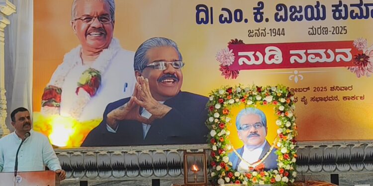 ರಾಜಕೀಯ ಮುತ್ಸದಿ,ಹಿರಿಯ ನ್ಯಾಯವಾದಿ, ಸಾಮಾಜಿಕ ಚಿಂತಕ ದಿ| ಎಂ.ಕೆ ವಿಜಯ ಕುಮಾರ್ ಅವರ ನುಡಿ ನಮನ ಕಾರ್ಯಕ್ರಮ..!!