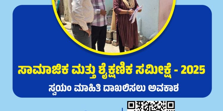 ಜಾತಿ ಗಣತಿ’ ಸಮೀಕ್ಷೆಗೆ ನಾಳೆ ಕೊನೆಯ ದಿನ : ಸ್ವಯಂ ಮಾಹಿತಿ ದಾಖಲಿಸಲು ಈ `ಕ್ಯೂಆರ್ ಕೋಡ್’ ಸ್ಕ್ಯಾನ್ ಮಾಡಿ..!!