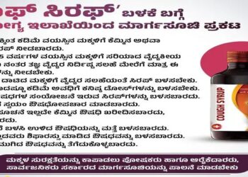 ʼಕಾಫ್ ಸಿರಫ್ʼ ಬಳಕೆ ಬಗ್ಗೆ ಆರೋಗ್ಯ ಇಲಾಖೆಯಿಂದ ಮಾರ್ಗಸೂಚಿ ಪ್ರಕಟ..!!