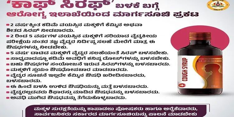 ʼಕಾಫ್ ಸಿರಫ್ʼ ಬಳಕೆ ಬಗ್ಗೆ ಆರೋಗ್ಯ ಇಲಾಖೆಯಿಂದ ಮಾರ್ಗಸೂಚಿ ಪ್ರಕಟ..!!