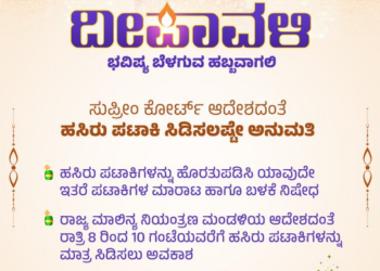 ದೀಪಾವಳಿ ಹಬ್ಬಕ್ಕೆ ರಾತ್ರಿ 8ರಿಂದ 10 ಗಂಟೆವರೆಗೆ ‘ಹಸಿರು ಪಟಾಕಿ’ ಮಾತ್ರ ಸಿಡಿಸಲು ಅವಕಾಶ..!!