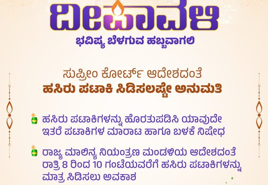 ದೀಪಾವಳಿ ಹಬ್ಬಕ್ಕೆ ರಾತ್ರಿ 8ರಿಂದ 10 ಗಂಟೆವರೆಗೆ ‘ಹಸಿರು ಪಟಾಕಿ’ ಮಾತ್ರ ಸಿಡಿಸಲು ಅವಕಾಶ..!!