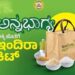 ಮುಂದಿನ ತಿಂಗಳಿಂದ ಅಕ್ಕಿ ಬದಲಿಗೆ ಪಡಿತರ ಕಿಟ್ ವಿತರಣೆ: ಸಚಿವ ಕೆ.ಎಚ್.ಮುನಿಯಪ್ಪ..!!
