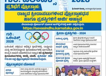 ಕ್ರೀಡಾಪಟುಗಳಿಂದ ಪ್ರೋತ್ಸಾಹಧನ ಹಾಗೂ ಪ್ರಶಸ್ತಿಗಳಿಗೆ ಅರ್ಜಿ ಆಹ್ವಾನ.!