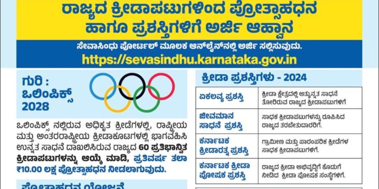 ಕ್ರೀಡಾಪಟುಗಳಿಂದ ಪ್ರೋತ್ಸಾಹಧನ ಹಾಗೂ ಪ್ರಶಸ್ತಿಗಳಿಗೆ ಅರ್ಜಿ ಆಹ್ವಾನ.!