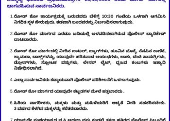 ಪ್ರಧಾನಿ ಮೋದಿ ರೋಡ್‌ ಶೋನಲ್ಲಿ ಭಾಗವಹಿಸುವ ಸಾರ್ವಜನಿಕರಿಗೆ ಉಡುಪಿ ಜಿಲ್ಲಾ ಪೊಲೀಸ್ ಸಲಹೆಗಳು..!