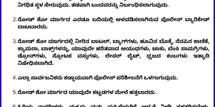 ಪ್ರಧಾನಿ ಮೋದಿ ರೋಡ್‌ ಶೋನಲ್ಲಿ ಭಾಗವಹಿಸುವ ಸಾರ್ವಜನಿಕರಿಗೆ ಉಡುಪಿ ಜಿಲ್ಲಾ ಪೊಲೀಸ್ ಸಲಹೆಗಳು..!
