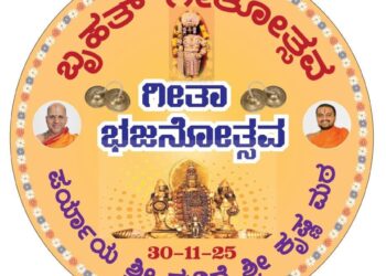 ನ.30 : ರಾಜಾoಗಣದಲ್ಲಿ ‘ಗೀತಾ ಭಜನೋತ್ಸವ’, ಜೋಡುಕಟ್ಟೆಯಿಂದ ‘ಕುಣಿತ ಭಜನೋತ್ಸವ’.!!