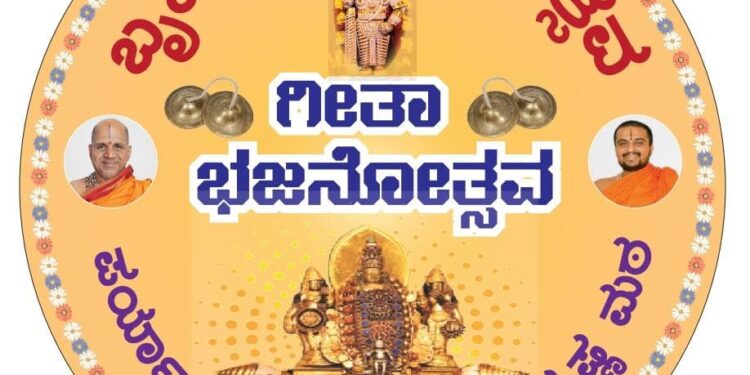 ನ.30 : ರಾಜಾoಗಣದಲ್ಲಿ ‘ಗೀತಾ ಭಜನೋತ್ಸವ’, ಜೋಡುಕಟ್ಟೆಯಿಂದ ‘ಕುಣಿತ ಭಜನೋತ್ಸವ’.!!
