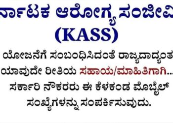 ಆರೋಗ್ಯ ಸಂಜೀವಿನಿ (KASS) ಯೋಜನೆ:ಸಹಾಯ/ಮಾಹಿತಿಗಾಗಿ ಸಂಪರ್ಕಿಸಬೇಕಾದ ಸಂಖ್ಯೆ ಹೀಗಿವೆ..!!