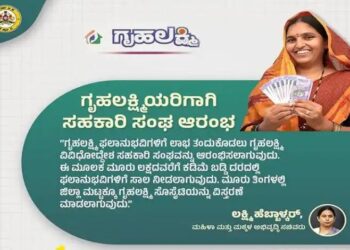 ಗೃಹಲಕ್ಷ್ಮಿ ಫಲಾನುಭವಿಗಳಿಗಾಗಿ ಗೃಹಲಕ್ಷ್ಮಿ ವಿವಿಧೋದ್ದೇಶ ಸಹಕಾರಿ ಸಂಘ ಆರಂಭ : ಲಕ್ಷ್ಮಿ ಹೆಬ್ಬಾಳ್ಕರ್.!!