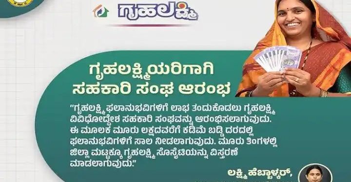 ಗೃಹಲಕ್ಷ್ಮಿ ಫಲಾನುಭವಿಗಳಿಗಾಗಿ ಗೃಹಲಕ್ಷ್ಮಿ ವಿವಿಧೋದ್ದೇಶ ಸಹಕಾರಿ ಸಂಘ ಆರಂಭ : ಲಕ್ಷ್ಮಿ ಹೆಬ್ಬಾಳ್ಕರ್.!!