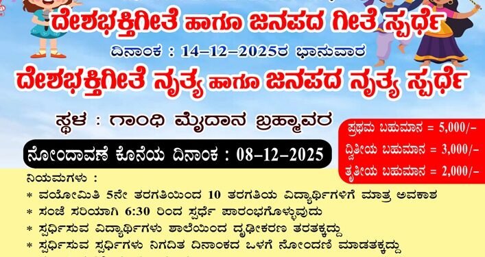 ಬ್ರಹ್ಮಾವರ ಉತ್ಸವ 2025-ಉಡುಪಿ ಜಿಲ್ಲೆಯ ಸರಕಾರಿ ಶಾಲೆಗಳ ವಿದ್ಯಾರ್ಥಿಗಳಿಗಾಗಿ ವಿವಿಧ ಸ್ಪರ್ಧೆಗಳು..!!