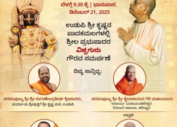 ಡಿ.21ರಂದು ರಾಜಾಂಗಣದಲ್ಲಿ ‘ಶ್ರೀಕೃಷ್ಣ ಸಮರ್ಪಣೋತ್ಸವ’..!!