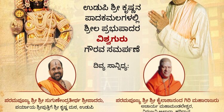 ಡಿ.21ರಂದು ರಾಜಾಂಗಣದಲ್ಲಿ ‘ಶ್ರೀಕೃಷ್ಣ ಸಮರ್ಪಣೋತ್ಸವ’..!!