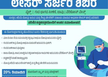 ಡಾ. ಟಿ.ಎಂ.ಎ. ಪೈ ರೋಟರಿ ಆಸ್ಪತ್ರೆ, ಕಾರ್ಕಳದಲ್ಲಿ ಲೇಸರ್ ಶಸ್ತ್ರಚಿಕಿತ್ಸಾ ಶಿಬಿರ..!!